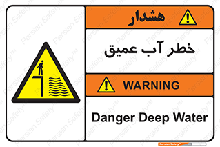Deep , Water , هشدار , عمق زیاد , 