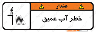 Deep , Water , هشدار , عمق زیاد , 