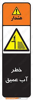 Deep , Water , هشدار , عمق زیاد , 