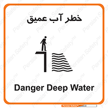 Deep , Water , هشدار , عمق زیاد , 