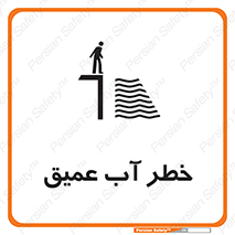 Deep , Water , هشدار , عمق زیاد , 