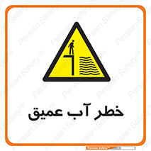 Deep , Water , هشدار , عمق زیاد , 