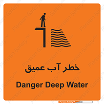 Deep , Water , هشدار , عمق زیاد , 