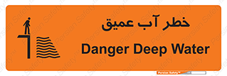 تابلوی ایمنی خطر آب عمیق – طرح 10549