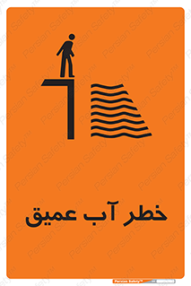 Deep , Water , هشدار , عمق زیاد , 