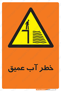 Deep , Water , هشدار , عمق زیاد , 