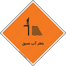 Deep , Water , هشدار , عمق زیاد , 