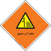 Deep , Water , هشدار , عمق زیاد , 