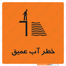 Deep , Water , هشدار , عمق زیاد , 