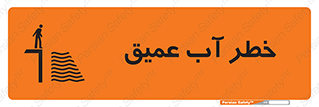 Deep , Water , هشدار , عمق زیاد , 