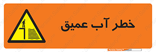 Deep , Water , هشدار , عمق زیاد , 