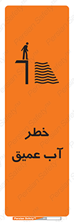 Deep , Water , هشدار , عمق زیاد , 