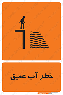 Deep , Water , هشدار , عمق زیاد , 