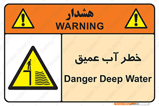 Deep , Water , هشدار , عمق زیاد , 