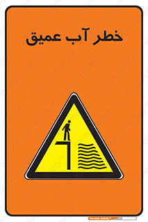 Deep , Water , هشدار , عمق زیاد , 
