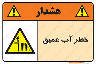 Deep , Water , هشدار , عمق زیاد , 