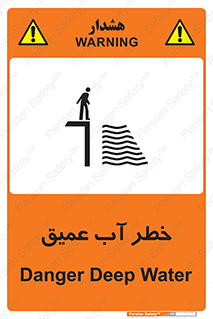 Deep , Water , هشدار , عمق زیاد , 