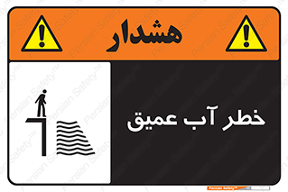 Deep , Water , هشدار , عمق زیاد , 