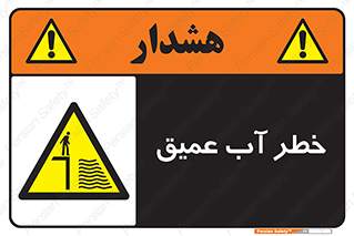 Deep , Water , هشدار , عمق زیاد , 