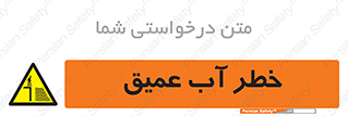 Deep , Water , هشدار , عمق زیاد , 
