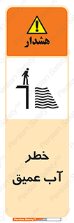 Safety sign: Danger Deep Water – design 10549