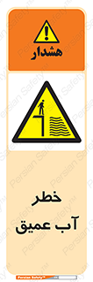 Deep , Water , هشدار , عمق زیاد , 