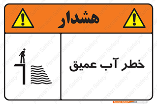تابلوی ایمنی خطر آب عمیق – طرح 10549