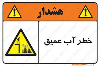 Deep , Water , هشدار , عمق زیاد , 