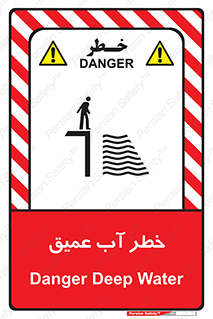 Deep , Water , هشدار , عمق زیاد , 
