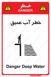 Safety sign: Danger Deep Water – design 10549