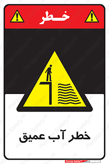 Deep , Water , هشدار , عمق زیاد , 