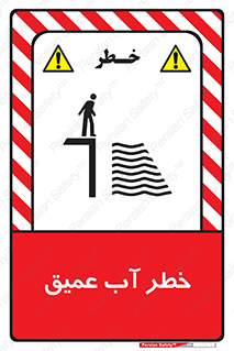 Deep , Water , هشدار , عمق زیاد , 