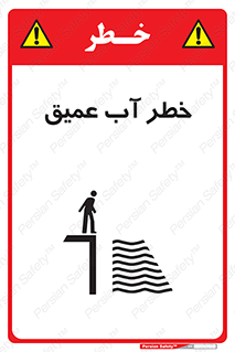 Deep , Water , هشدار , عمق زیاد , 