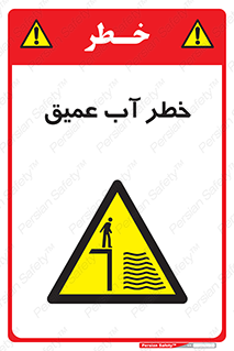 Deep , Water , هشدار , عمق زیاد , 