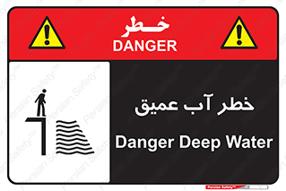 Deep , Water , هشدار , عمق زیاد , 