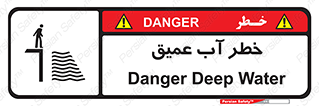 Deep , Water , هشدار , عمق زیاد , 