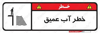 Deep , Water , هشدار , عمق زیاد , 
