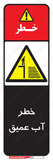 Deep , Water , هشدار , عمق زیاد , 