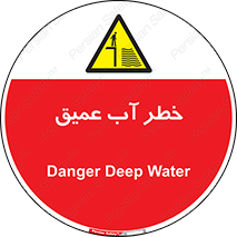 تابلوی ایمنی خطر آب عمیق – طرح 10549