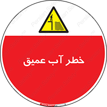 Deep , Water , هشدار , عمق زیاد , 