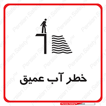 Deep , Water , هشدار , عمق زیاد , 