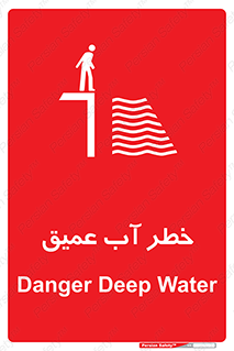 تابلوی ایمنی خطر آب عمیق – طرح 10549