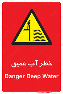 Deep , Water , هشدار , عمق زیاد , 