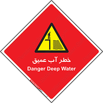Deep , Water , هشدار , عمق زیاد , 