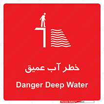 Safety sign: Danger Deep Water – design 10549