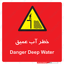 Deep , Water , هشدار , عمق زیاد , 