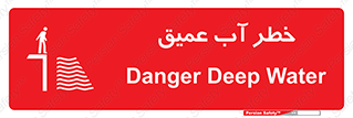 Deep , Water , هشدار , عمق زیاد , 