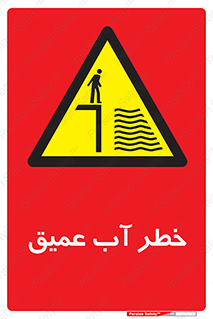 Deep , Water , هشدار , عمق زیاد , 