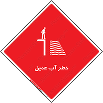 Deep , Water , هشدار , عمق زیاد , 
