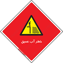 Deep , Water , هشدار , عمق زیاد , 